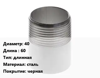 Резьба 40 L=60 длинная сталь черная